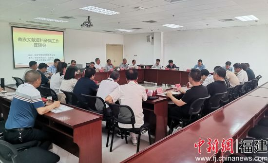 图片1 畲族文献资料征集工作座谈会。兰孟洪 摄.png